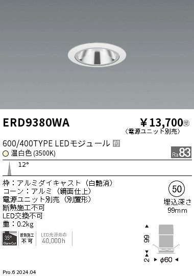 ERD9380WA 遠藤照明 グレアレスベースダウンライト 600タイプ 鏡面白