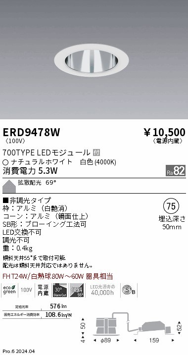 ERD9478W 遠藤照明 ベースダウンライト 鏡面 700タイプ φ75 白色4000K