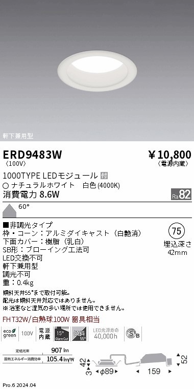 ERD9483W 遠藤照明 ベースダウンライト 浅型 白 1000タイプ φ75 白色