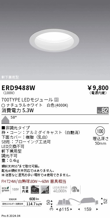 ERD9488W 遠藤照明 ベースダウンライト 浅型 白 700タイプ φ100 白色