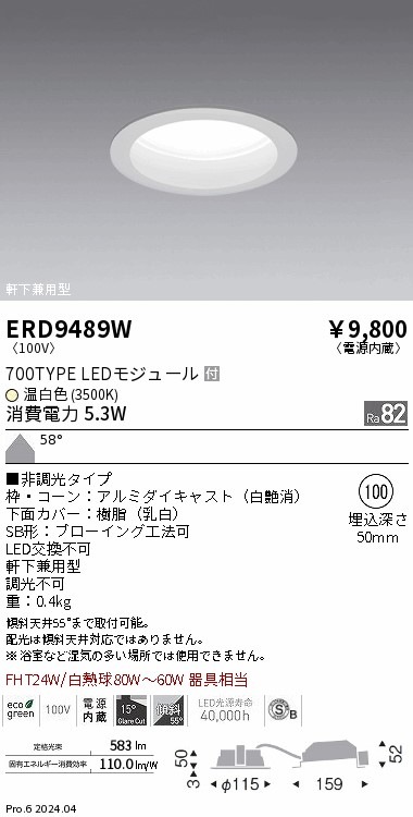 ERD9489W 遠藤照明 ベースダウンライト 浅型 白 700タイプ φ100 温白色