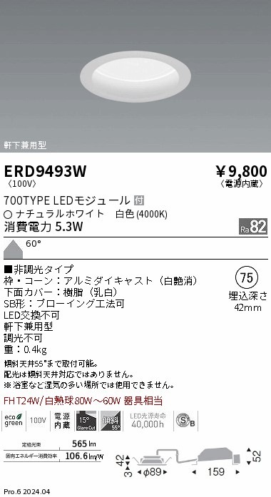ERD9493W 遠藤照明 ベースダウンライト 浅型 白 700タイプ φ75 白色