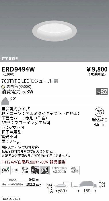 ERD9494W 遠藤照明 ベースダウンライト 浅型 白 700タイプ φ75 温白色