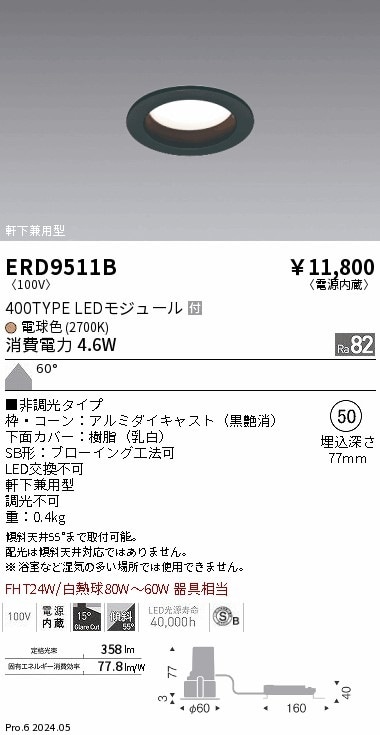 ERD9511B 遠藤照明 ベースダウンライト 浅型 黒 400タイプ φ50 電球色
