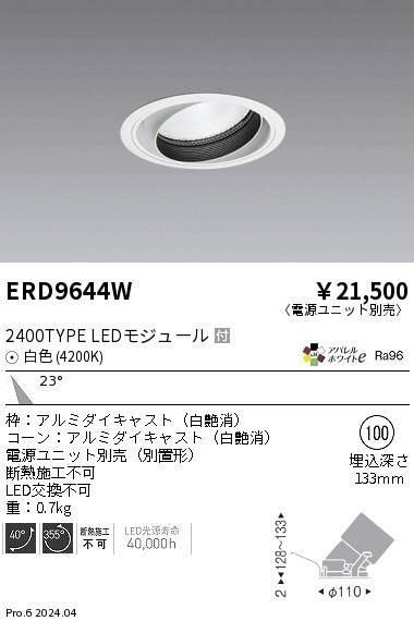 遠藤照明 ユニバーサルダウンライト 深型 電源ユニット別売 ERD6445S 工事必要