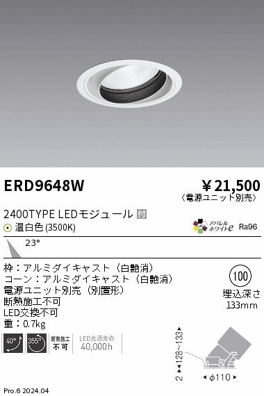 ERD9648W 遠藤照明 COBユニバーサルダウンライト 2400タイプ 温白色