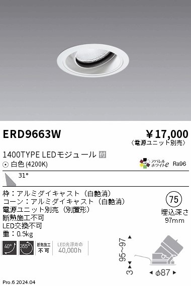 ERD9663W 遠藤照明 COBユニバーサルダウンライト 1400タイプ 白色4200K