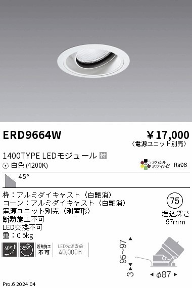 ERD9664W 遠藤照明 COBユニバーサルダウンライト 1400タイプ 白色4200K