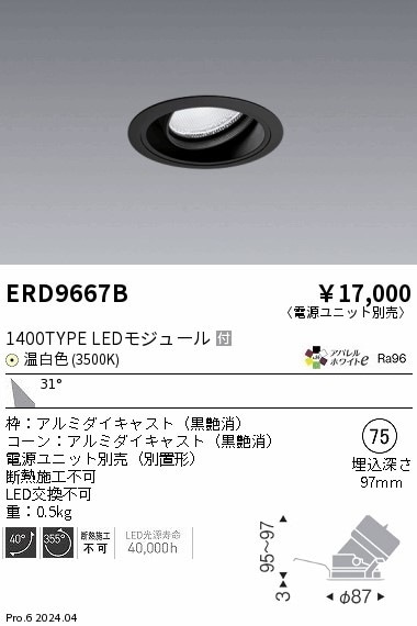 ERD9667B 遠藤照明 COBユニバーサルダウンライト 1400タイプ 温白色