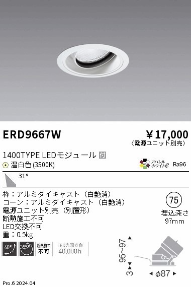 ERD9667W 遠藤照明 COBユニバーサルダウンライト 1400タイプ 温白色