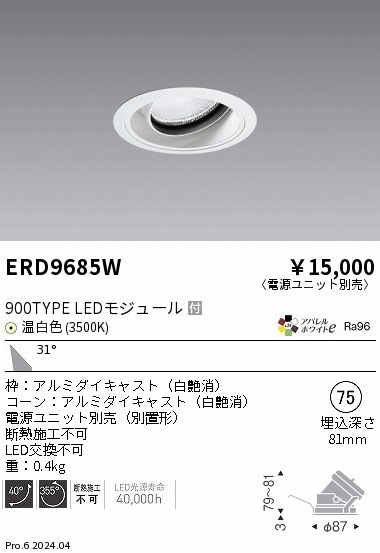 ERD9685W 遠藤照明 COBユニバーサルダウンライト 900タイプ 温白色