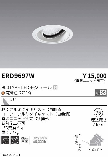ERD9697W 遠藤照明 COBユニバーサルダウンライト 900タイプ 電球色