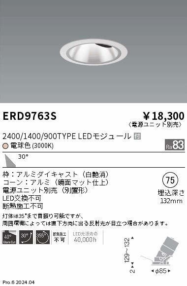 ERD9763S 遠藤照明 COBグレアレスユニバーサルダウンライト 1400タイプ 電球色3000K W【電源ユニット別売】