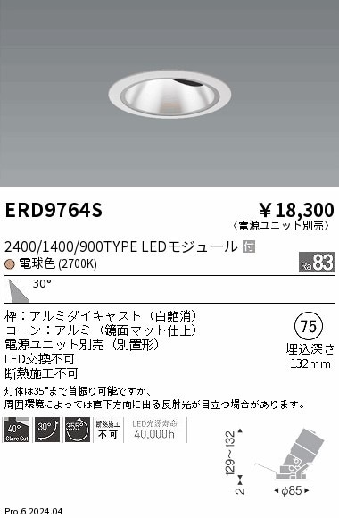 ERD9764S 遠藤照明 COBグレアレスユニバーサルダウンライト 1400タイプ 電球色2700K W【電源ユニット別売】