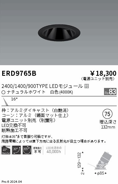 ERD9765B 遠藤照明 COBグレアレスユニバーサルダウンライト 1400タイプ 白色4000K N【電源ユニット別売】