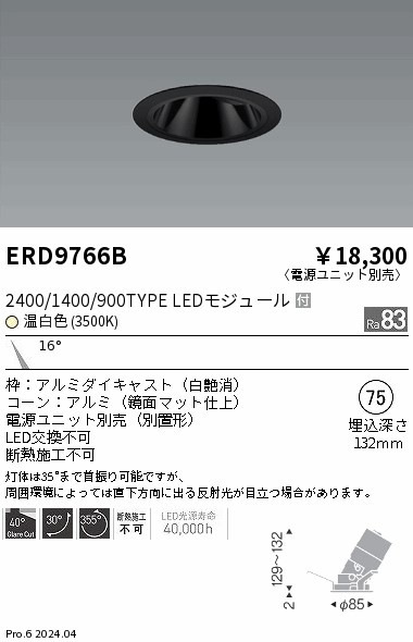 ERD9766B 遠藤照明 COBグレアレスユニバーサルダウンライト 1400タイプ 温白色3500K N【電源ユニット別売】