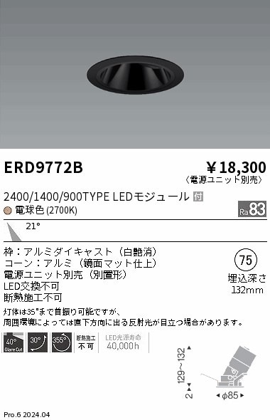 ERD9772B 遠藤照明 COBグレアレスユニバーサルダウンライト 1400タイプ 電球色2700K M【電源ユニット別売】