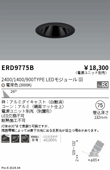 ERD9775B 遠藤照明 COBグレアレスユニバーサルダウンライト 1400タイプ 電球色3000K W【電源ユニット別売】