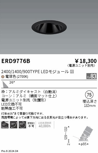 ERD9776B 遠藤照明 COBグレアレスユニバーサルダウンライト 1400タイプ 電球色2700K W【電源ユニット別売】