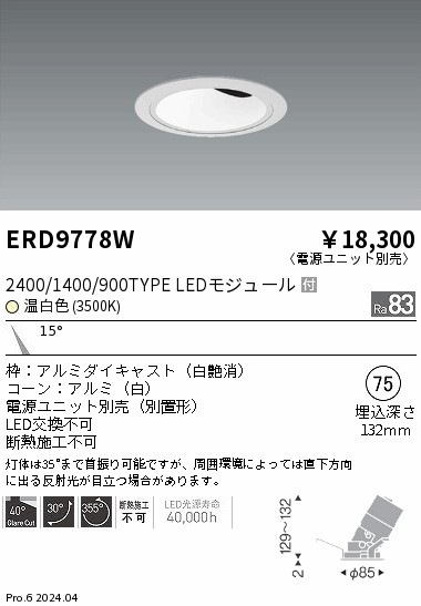 ERD9778W 遠藤照明 COBグレアレスユニバーサルダウンライト 1400タイプ 温白色3500K N【電源ユニット別売】