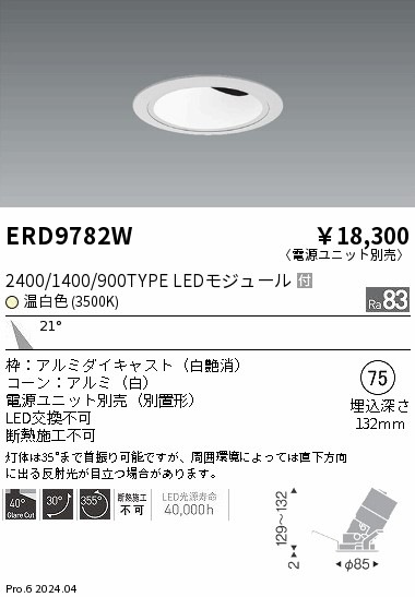 ERD9782W 遠藤照明 COBグレアレスユニバーサルダウンライト 1400タイプ 温白色3500K M【電源ユニット別売】