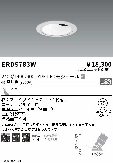 ERD9783W 遠藤照明 COBグレアレスユニバーサルダウンライト 1400タイプ 電球色3000K M【電源ユニット別売】