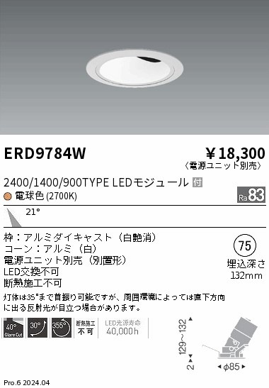 ERD9784W 遠藤照明 COBグレアレスユニバーサルダウンライト 1400タイプ 電球色2700K M【電源ユニット別売】