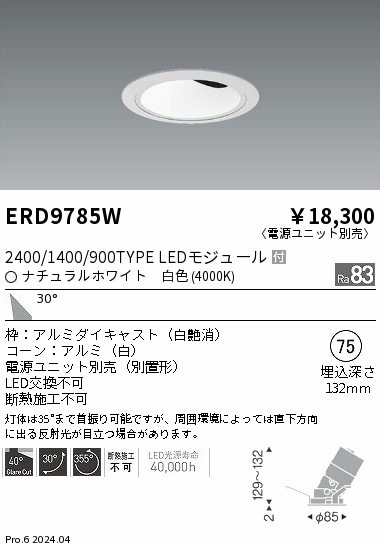 ERD9785W 遠藤照明 COBグレアレスユニバーサルダウンライト 1400タイプ 白色4000K W【電源ユニット別売】