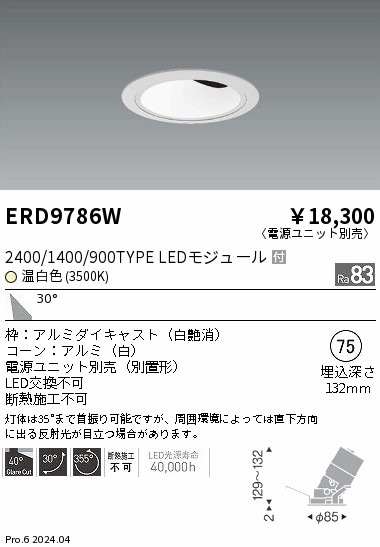 ERD9786W 遠藤照明 COBグレアレスユニバーサルダウンライト 1400タイプ 温白色3500K W【電源ユニット別売】