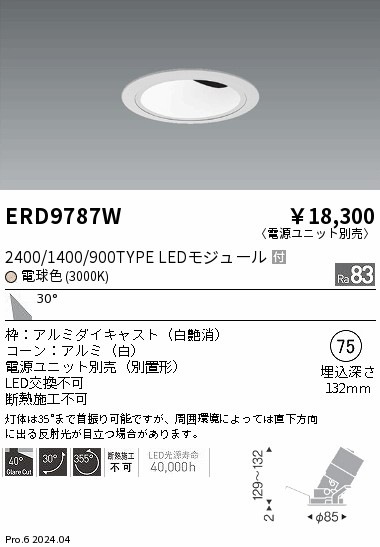 ERD9787W 遠藤照明 COBグレアレスユニバーサルダウンライト 1400タイプ 電球色3000K W【電源ユニット別売】