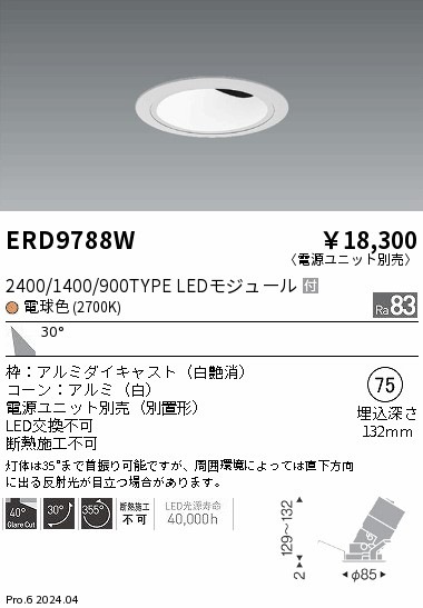 ERD9788W 遠藤照明 COBグレアレスユニバーサルダウンライト 1400タイプ 電球色2700K W【電源ユニット別売】
