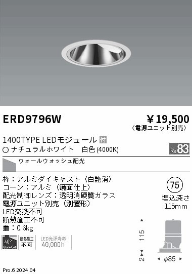 ERD9796W 遠藤照明 COB グレアレスウォールウォッシャダウンライト 白コーン 900タイプ 白色4000K【電源ユニット別売】