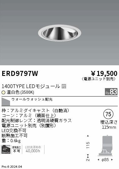 ERD9797W 遠藤照明 COB グレアレスウォールウォッシャダウンライト 白コーン 900タイプ 温白色3500K【電源ユニット別売】