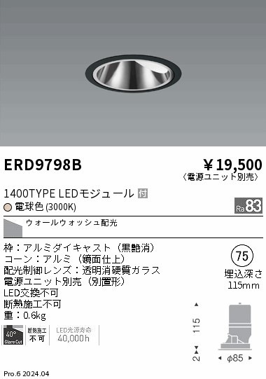 ERD9798B 遠藤照明 COB グレアレスウォールウォッシャダウンライト 黒コーン 900タイプ 電球色3000K【電源ユニット別売】
