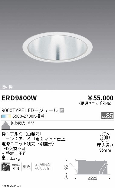 ERD9800W 遠藤照明 調光調色 ベースダウンライト 鏡面マット 9000タイプ Φ200【電源ユニット別売】