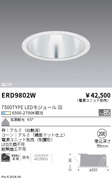 ERD9802W 遠藤照明 調光調色 ベースダウンライト 鏡面マット 7500タイプ Φ200【電源ユニット別売】