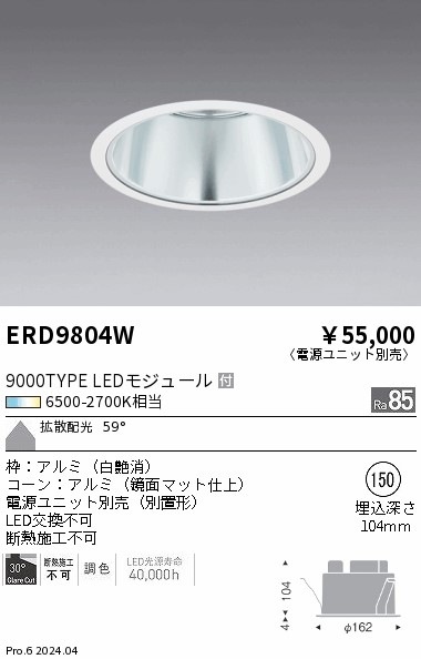 ERD9804W 遠藤照明 調光調色 ベースダウンライト 鏡面マット 9000タイプ Φ150【電源ユニット別売】