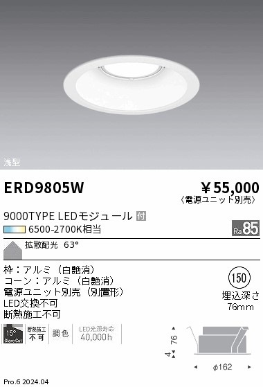 ERD9805W 遠藤照明 調光調色 ベースダウンライト 浅型白コーン 9000タイプ Φ150【電源ユニット別売】