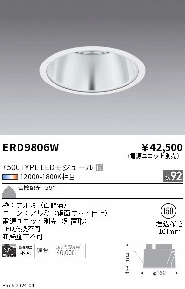 ERD9806W 遠藤照明 調光調色 ベースダウンライト 鏡面マット 7500タイプ Φ150【電源ユニット別売】