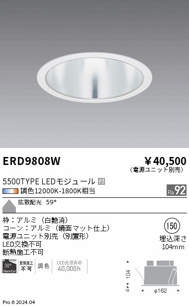 ERD9808W 遠藤照明 調光調色 ベースダウンライト 鏡面マット 5500タイプ Φ150【電源ユニット別売】