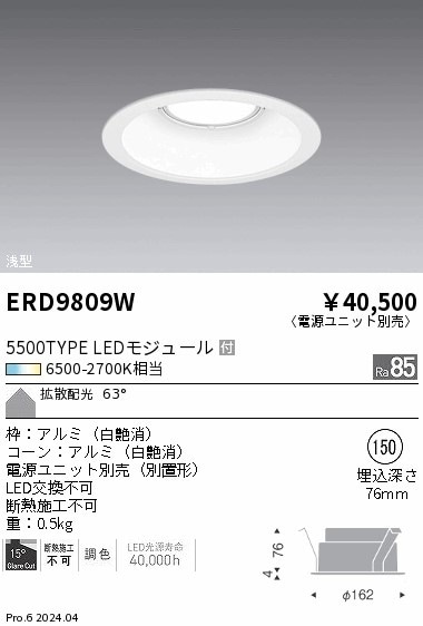 ERD9809W 遠藤照明 調光調色 ベースダウンライト 浅型白コーン 5500タイプ Φ150【電源ユニット別売】