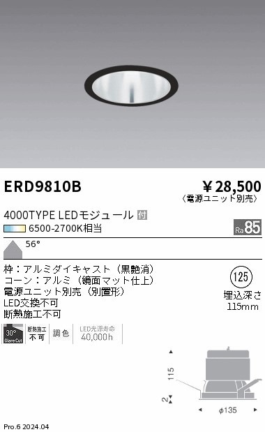 ERD9810B 遠藤照明 Tunableベースダウンライト 4000タイプ鏡面マット 拡散黒【電源ユニット別売】