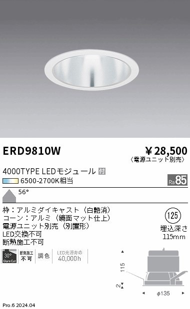 ERD9810W 遠藤照明 Tunableベースダウンライト 4000タイプ鏡面マット 拡散白【電源ユニット別売】