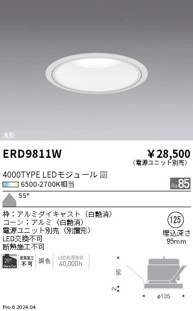 ERD9811W 遠藤照明 Tunableベースダウンライト 4000タイプ浅型白コーン 拡散【電源ユニット別売】