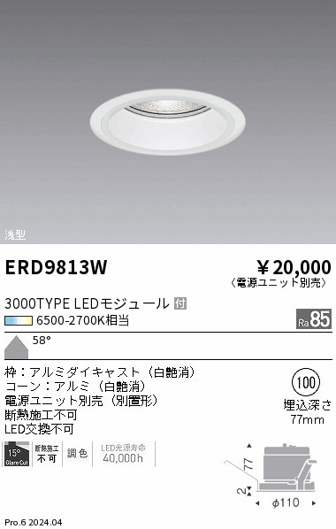 ERD9813W 遠藤照明 Tunableベースダウンライト 3000タイプ浅型白コーン 拡散【電源ユニット別売】