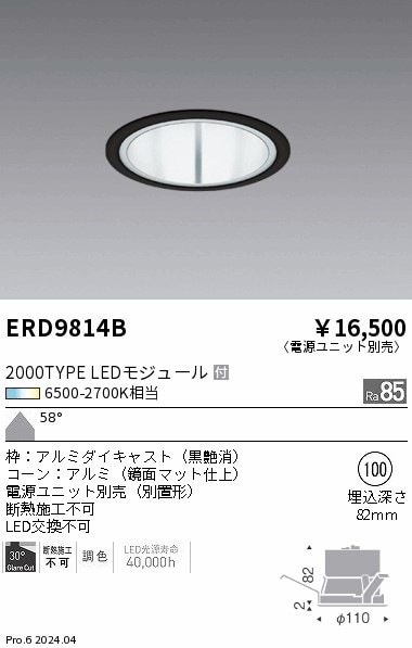 ERD9814B 遠藤照明 Tunableベースダウンライト 2000タイプ鏡面マット 超広角黒【電源ユニット別売】