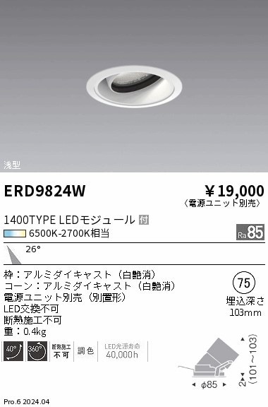 ERD9824W 遠藤照明 Tunable浅型ユニバーサルダウンライト白 1400タイプ
