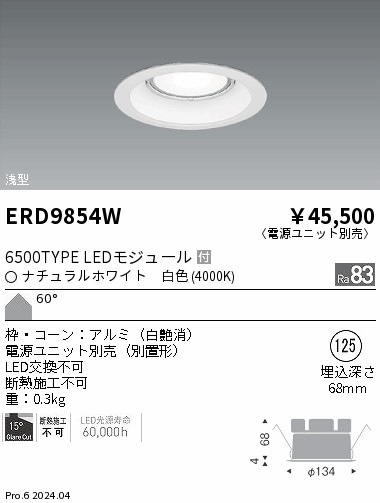 ERD9854W 遠藤照明 COBベースダウンライト 6500タイプ 白色4000K【電源