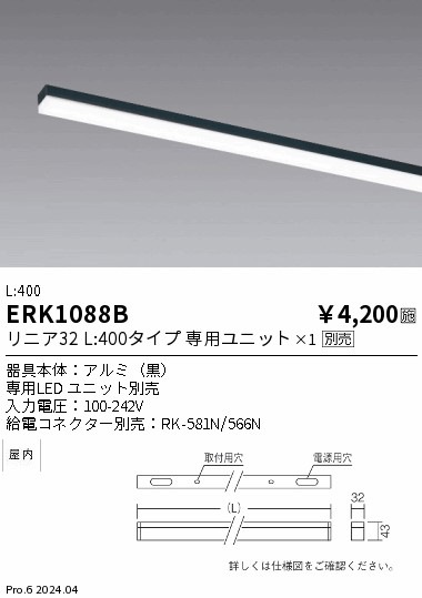 ERK1088B 遠藤照明 間接照明 リニア32 黒色 L400【ランプ別売】