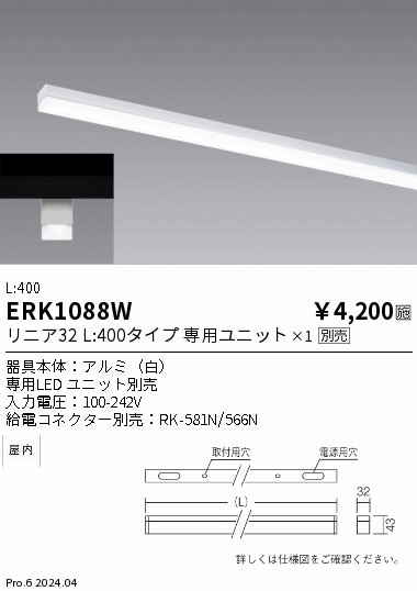ERK1088W 遠藤照明 間接照明 リニア32 本体 白色 L400【ランプ別売
